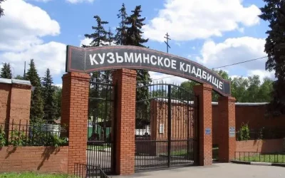 КУЗЬМИНСКОЕ КЛАДБИЩЕ
